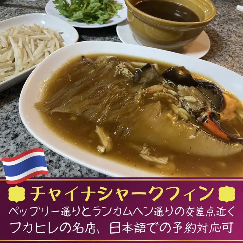 タイ料理,おすすめ,バンコク,チャイナシャークフィン,CHINA SHARK FIN,中国魚翅 ,ペッブリー通り,ランカムヘン通り