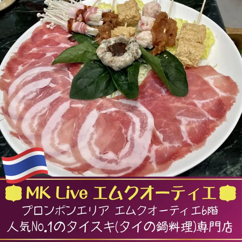 タイ料理,おすすめ,バンコク,MK ライブ エムクォーティエ,MK Live EmQuartier,エムクオーティエ,プロンポン駅