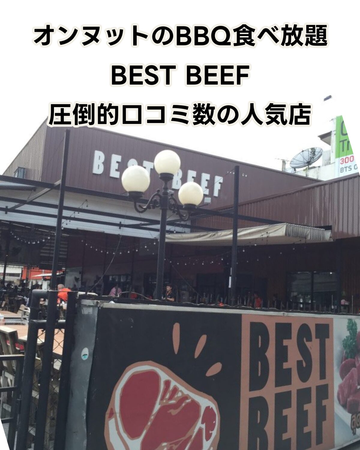 オンヌットの人気焼肉ビュッフェ Best Beef Sukhumvit の外観