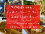 CHINA SHARK FIN,タイ料理,フカヒレ,バンコク,パタナカン通り