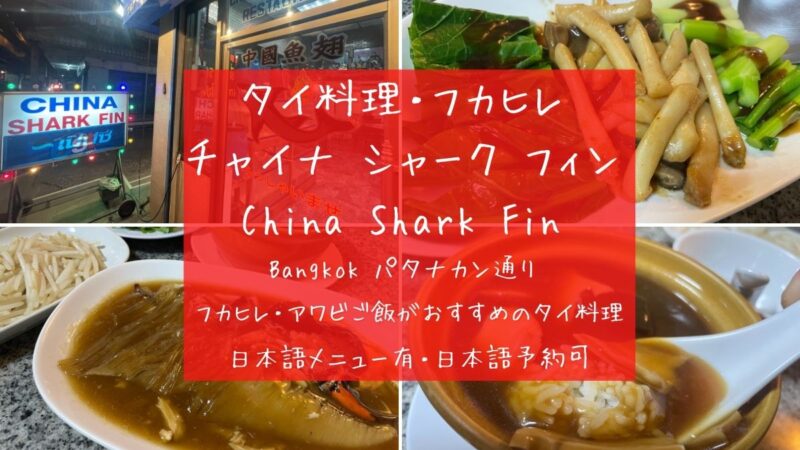 CHINA SHARK FIN 中国魚翅【フカヒレ】日本語メニュー有・日本人に合う味付けのおすすめタイ料理店 バンコクのパタナカン通り
