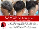 プロンポン,美容室,散髪,理髪店,おすすめ,ヘアカラー,SAMURAI hair salon,サムライヘアサロン