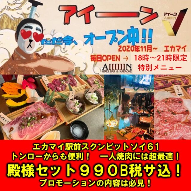 エカマイ,焼肉,スナックホルモン,アイーン,AIIIIIIN