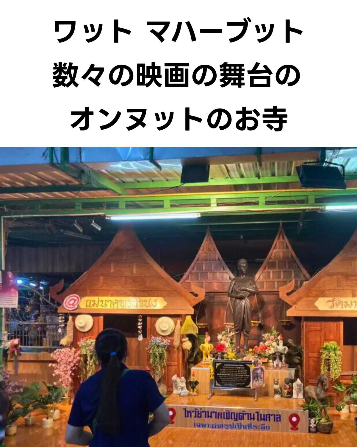 ワット マハーブットのメーナーク祠の参拝風景