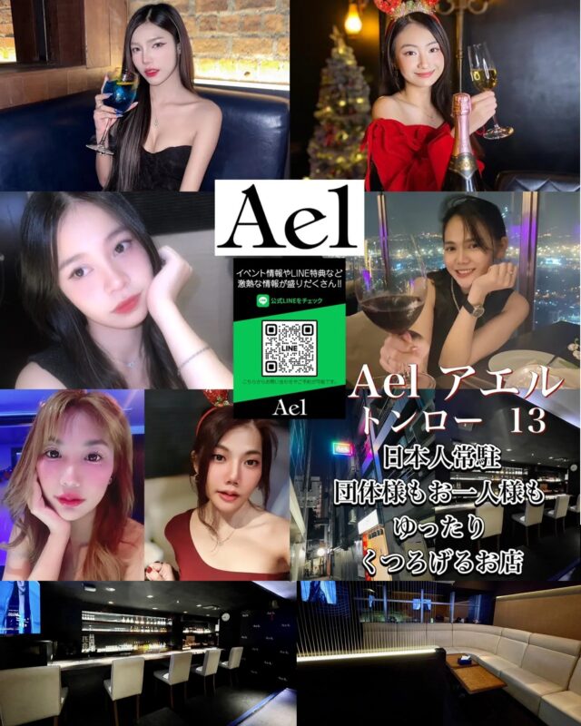 トンロー駅,スナック,Bar,あえる,Ael,おすすめ