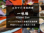 一味膳,エカマイ,日本料理,接待会食,個室,おすすめ,Ichimi Zen