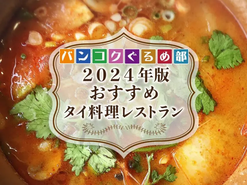 バンコク,タイ料理,おすすめ