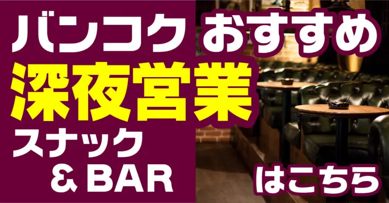 バンコク,タイ,深夜,深夜営業,夜中,あいてる店,おすすめ,居酒屋,BAR,スナック,レストラン,まとめ