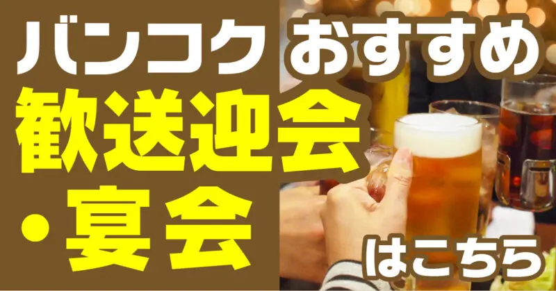 宴会,飲み放題,個室,タイ,バンコク,歓迎会,送別会