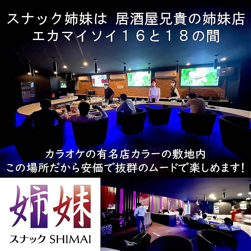 姉妹,Shimai,エカマイ,スナック,Bar