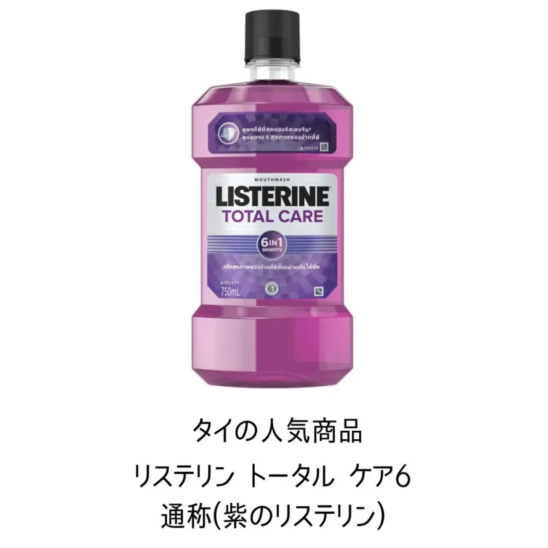 リステリン,紫のリステリン,タイ