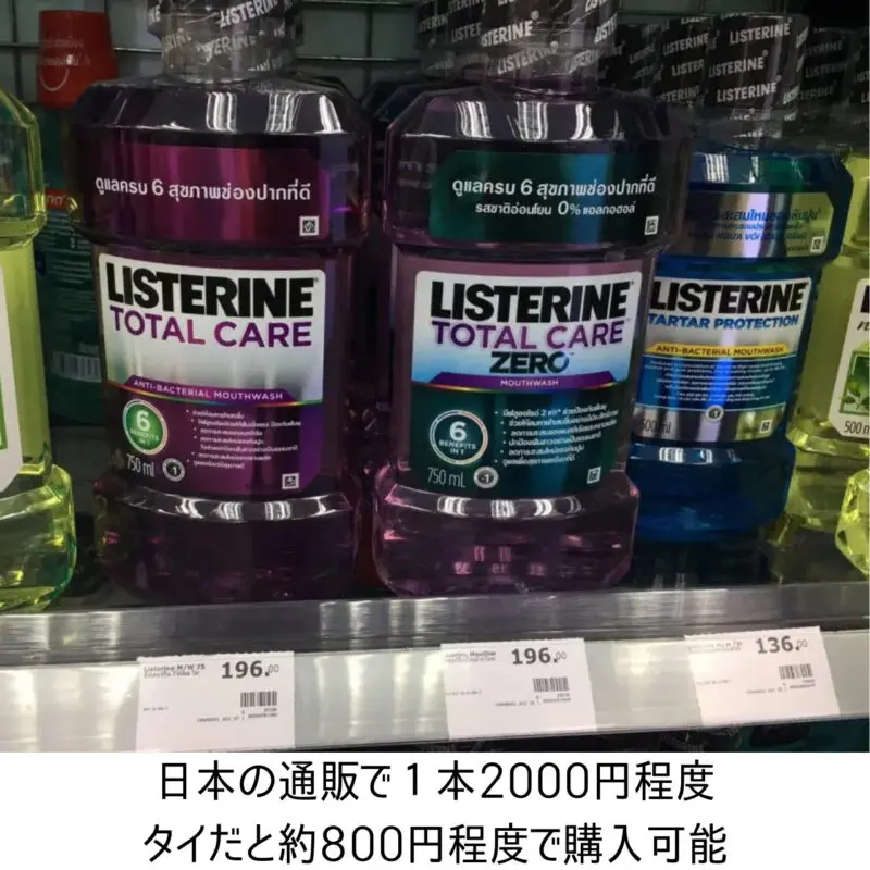 リステリン,紫のリステリン,タイ