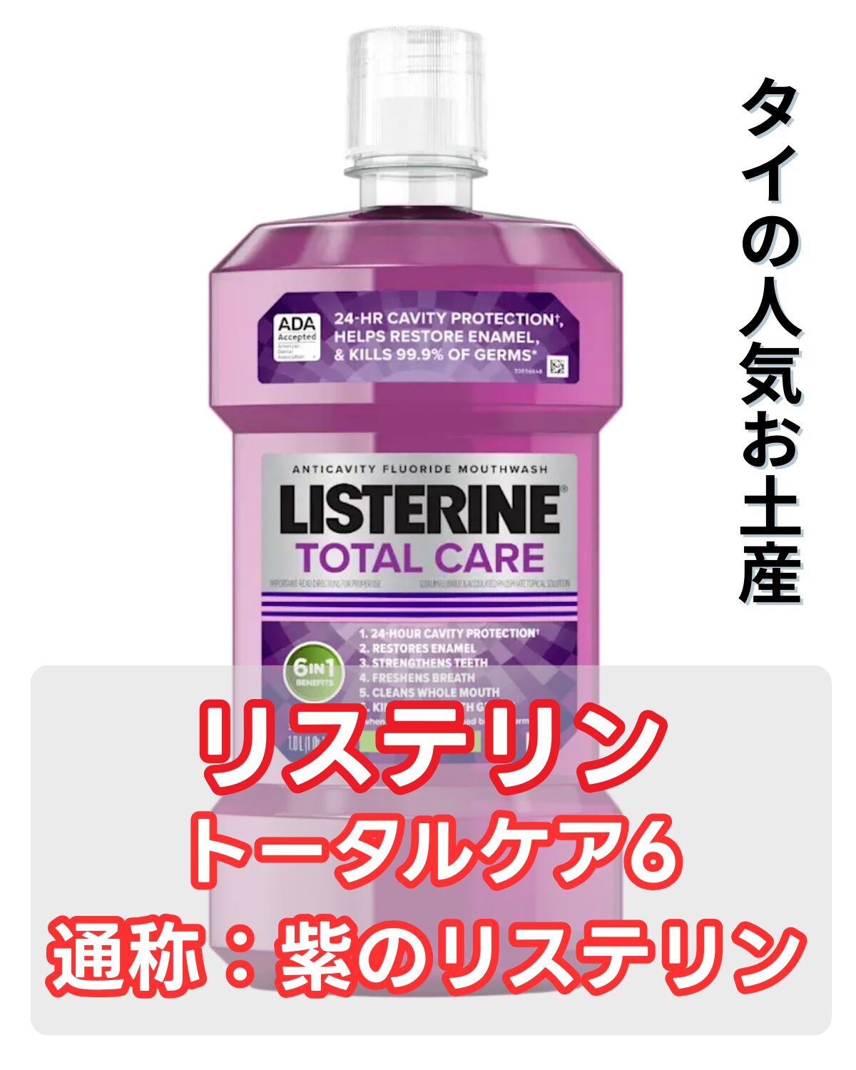 リステリン トータルケア アンチキャビティ フッ化物マウスウォッシュのボトル。ADAの24時間虫歯予防シール付きで、エナメル質の修復や99.9%の細菌除去を含む6つの効果が特徴。日本語テキストではタイ旅行の人気お土産の通称紫のリステリンと補足説明