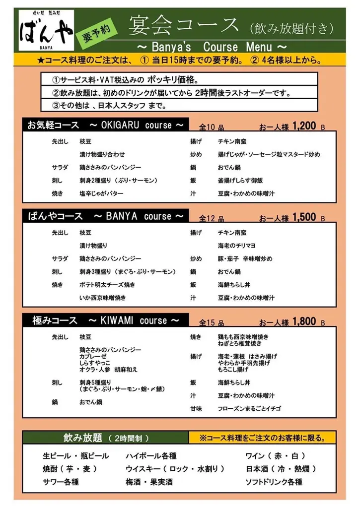 アソークの居酒屋ばんやの飲み放題付き宴会コースのメニュー