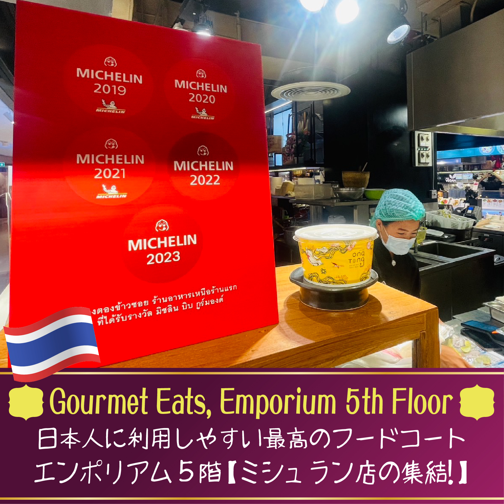 Gourmet Eats, Emporium,グルメイーツエンポリアム,プロンポン駅,フードコート,バンコク,タイ料理