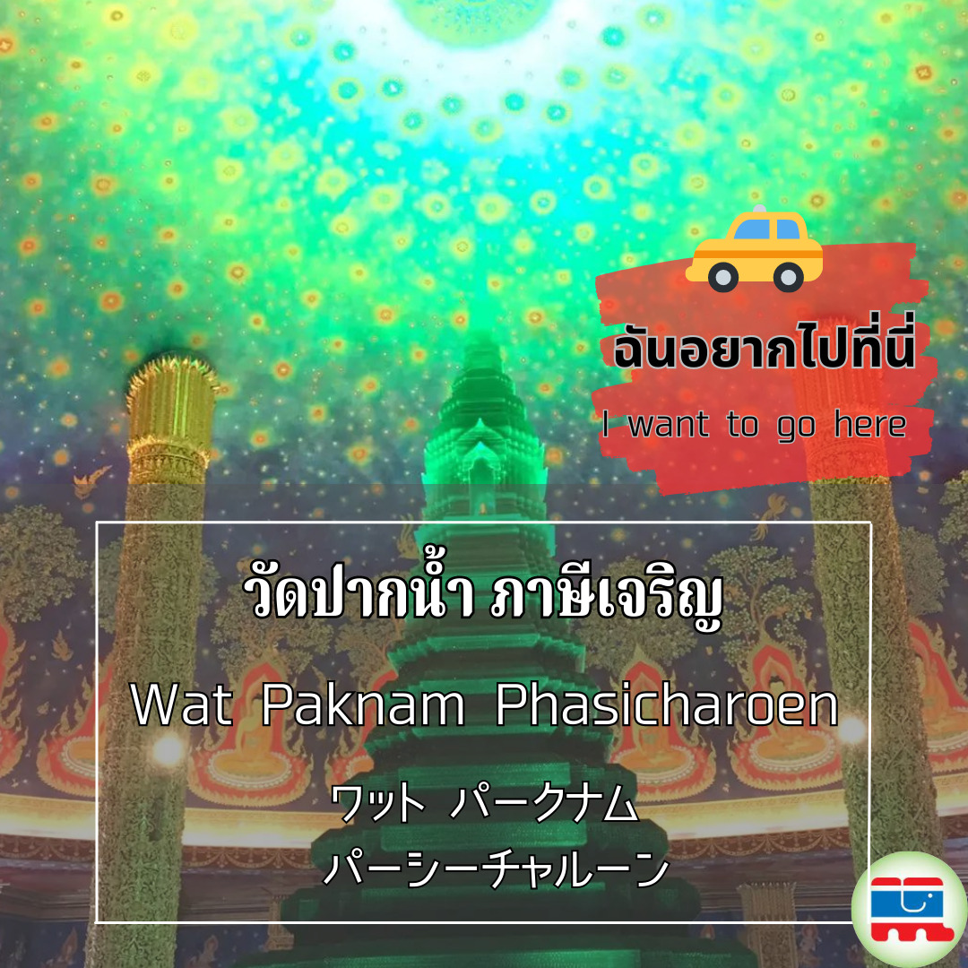 ワット・パークナム・パーシーチャルーン,ワットパクナム,バンコク寺院,Wat Paknam Phasicharoen,วัดปากน้ำภาษีเจริญ