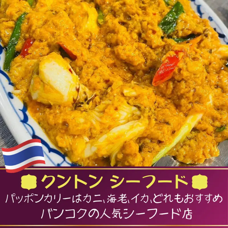 クントン シーフード,Kungthong Seafood,バンコク,タイ料理,ラマ4世通り,プロンポン駅
