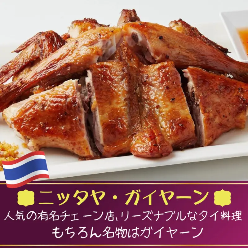 ニッタヤ・ガイヤーン,Nittaya Kai Yang,バンコク,タイ料理,ラマ4世通り