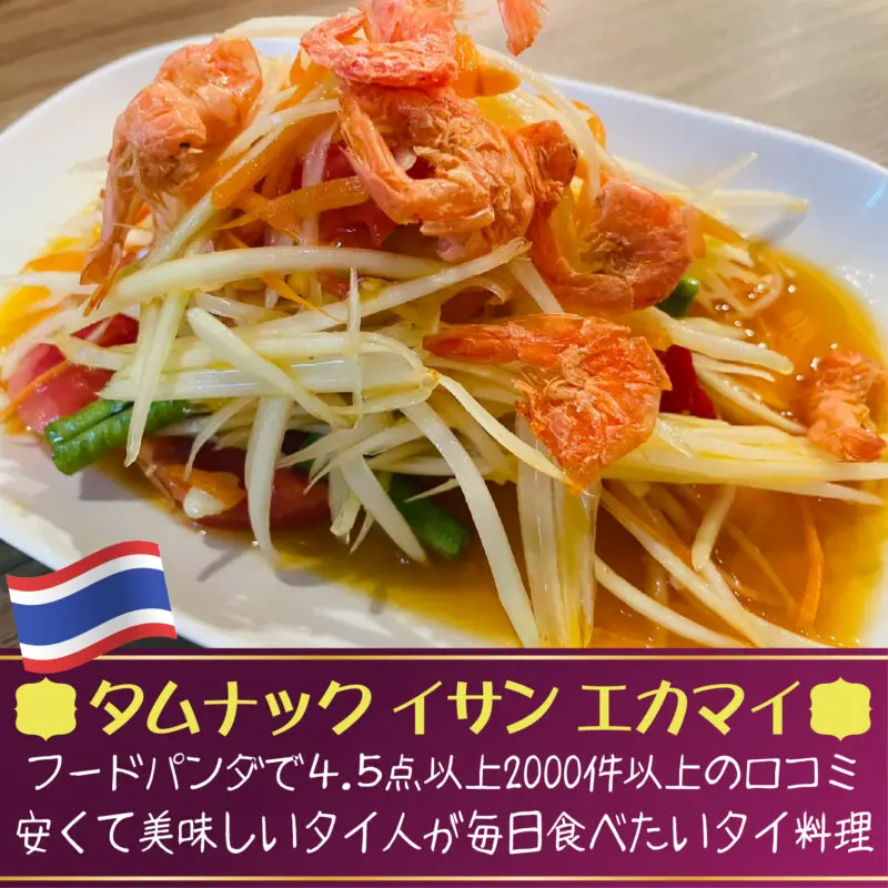 タムナック イサン,Tamnak Isan Ekkamai,バンコク,タイ料理,エカマイ駅,エカマイソイ8