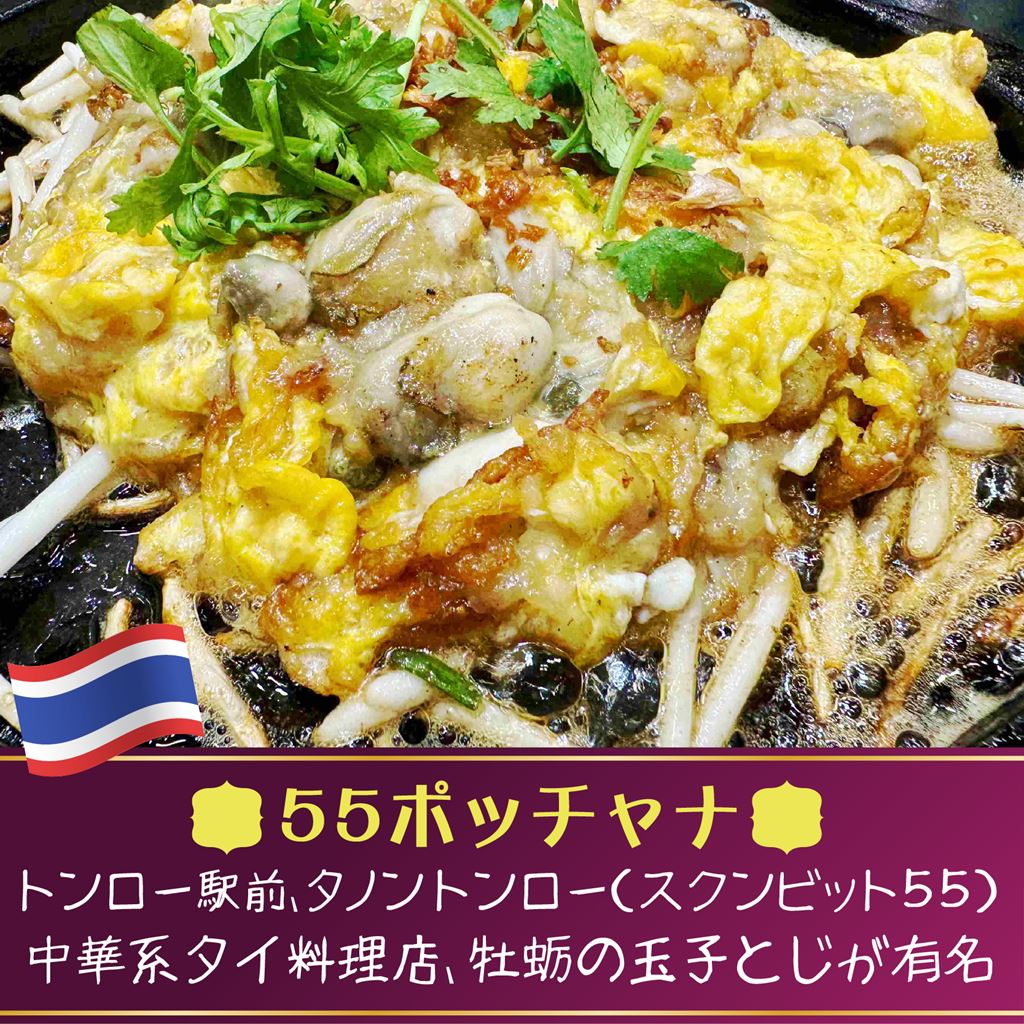 55ポーチャナー,55 Pochana,タイ料理,トンロー駅