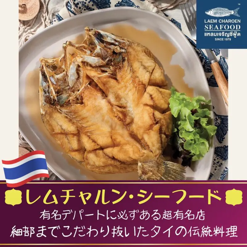 レムチャルン・シーフード,Laem Charoen Seafood,バンコク,タイ料理,プロンポン駅,エムクオーティエ
