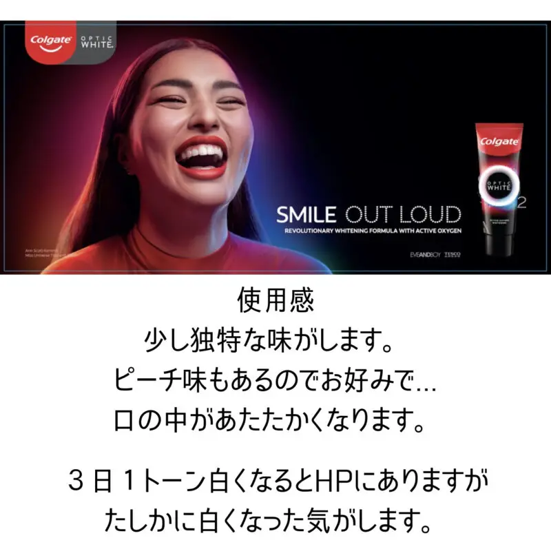 使った感想は、すこし独特な味がするのと口の中が温かくなってきます。
HPには3日間の使用で歯の色が1シェード白くなると宣伝していますが、たしかに白くなった気がします。
現在ではピーチ味も販売されているので、独特な味が苦手な方はこちらをためしてみてもいいかもしれません。