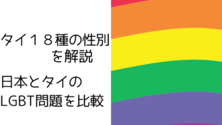 タイの18種の性別の説明と日本とタイのLGBT問題を比較してみた。