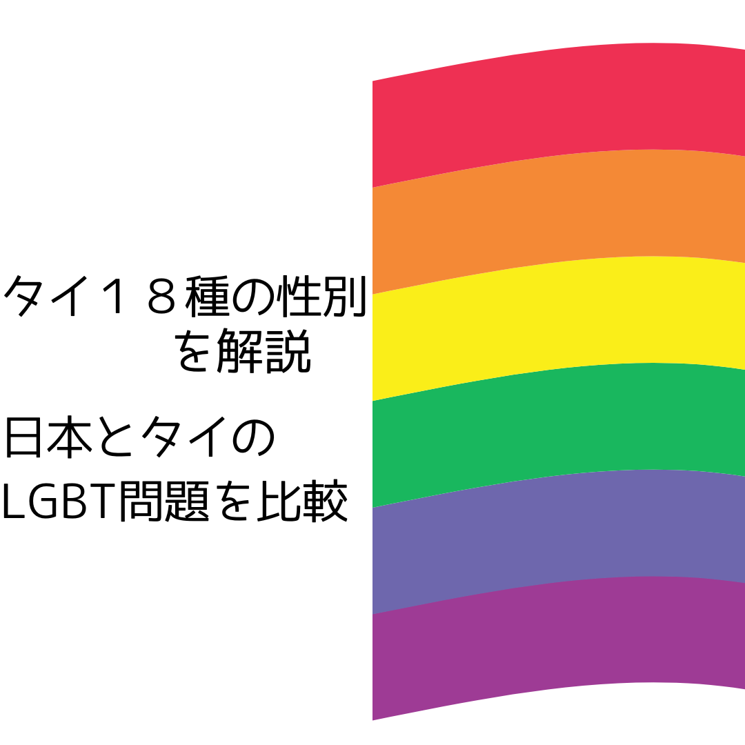 タイの18種の性別の説明と日本とタイのLGBT問題を比較してみた。