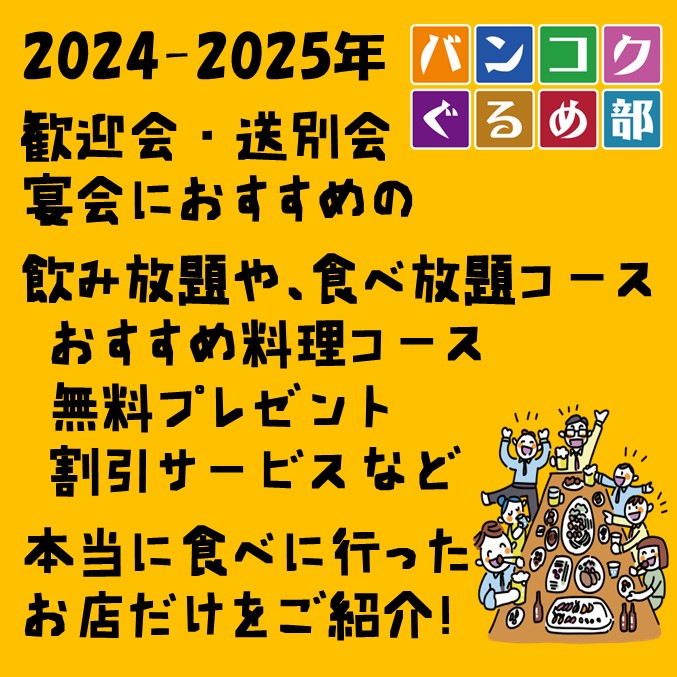 宴会,飲み放題,個室,タイ,バンコク,歓迎会,送別会