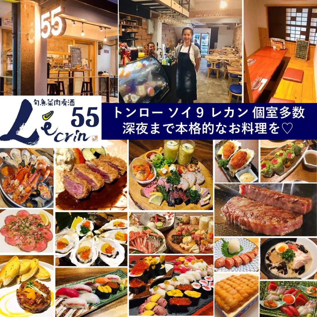 レカン55,L'ecrin55,トンロー駅,深夜営業,居酒屋,日本料理,おすすめ,コスパ,おいしい,個室,スクンビット
