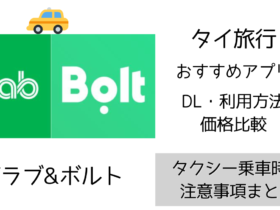 Bolt,Grab,タイ,タクシー,アプリ,配車アプリ