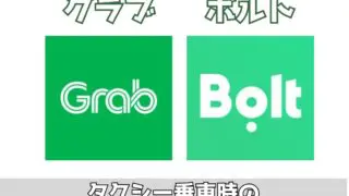 タイ タクシーアプリ 【Grab】【Bolt】タイ旅行のおすすめアプリ紹介&価格比較