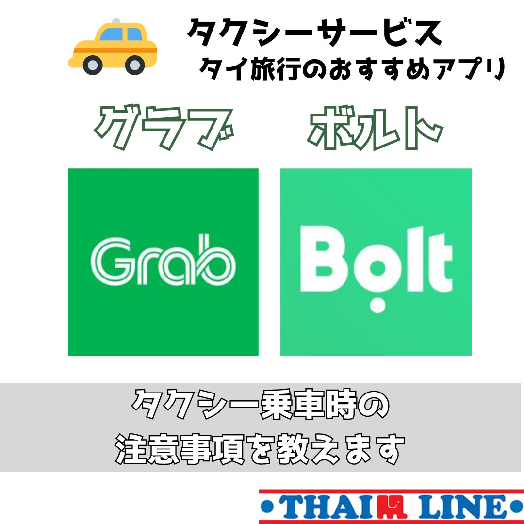 タイ タクシーアプリ 【Grab】【Bolt】タイ旅行のおすすめアプリ紹介&価格比較
