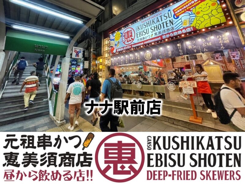 恵美須商店 ナナ駅前店 ,居酒屋,ナナ駅