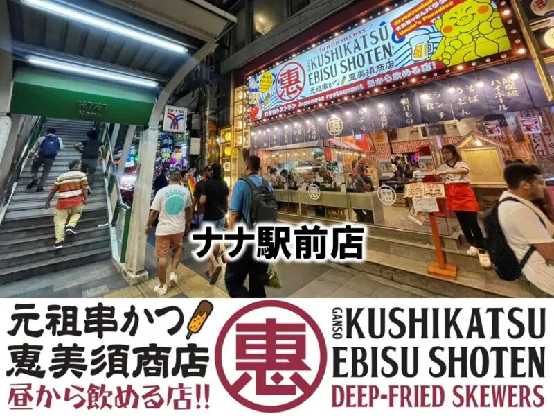 恵美須商店 ナナ駅前店 ,居酒屋,ナナ駅
