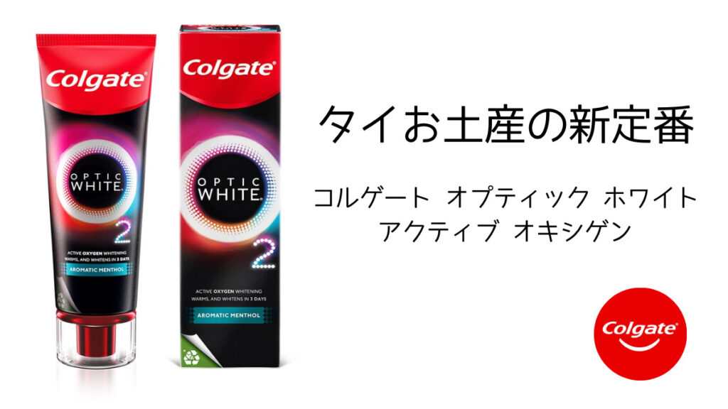 コルゲートオプティック オワイト アクティブ オキシゲン,Colgate Optic White O2 whitening Toothpaste,歯磨き粉,タイ,バンコク