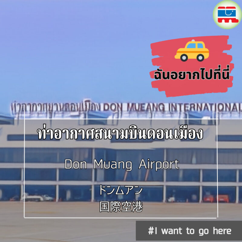 ドンムアン空港,行き方,バンコク空港,タイ