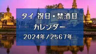 2024年 タイ 禁酒日 祝日カレンダー