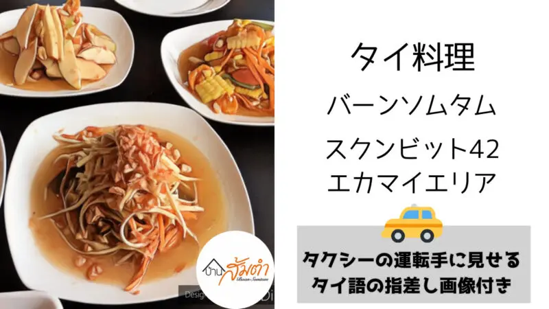 バーンソムタム,スクンビット42,エカマイ駅,タイ料理,ソムタム