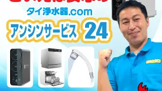 バンコク 浄水器・軟水器のおすすめ! 日本語対応の「アンシンサービス24」業務用浄水器も充実