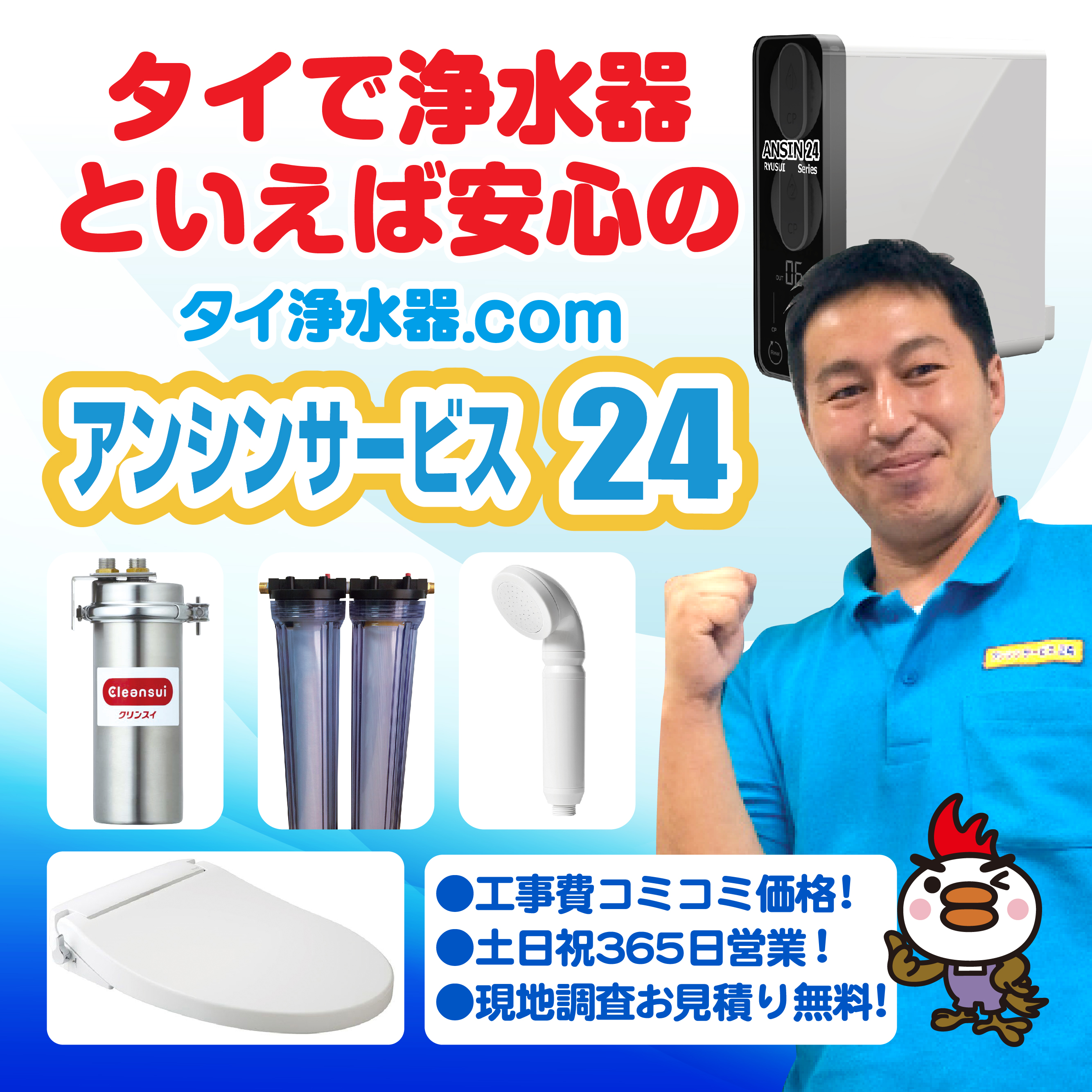 アンシンサービス24,浄水器,軟水器,シャワーヘッド,シャワートイレ,バンコク,日本語