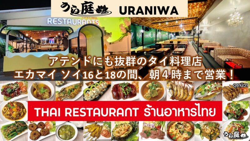 エカマイ,タイ料理,接待,おすすめ,深夜営業,URANIWA Thai Restaurant
