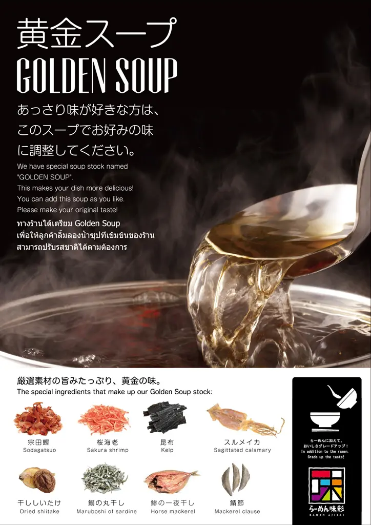 バンコク・アソークにあるラーメン味彩の黄金スープ素材紹介ポスター