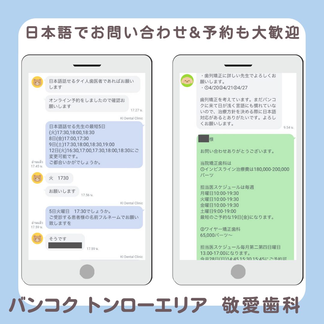 敬愛歯科では電話やLINEでお気軽に日本語でのお問い合わせが可能です。