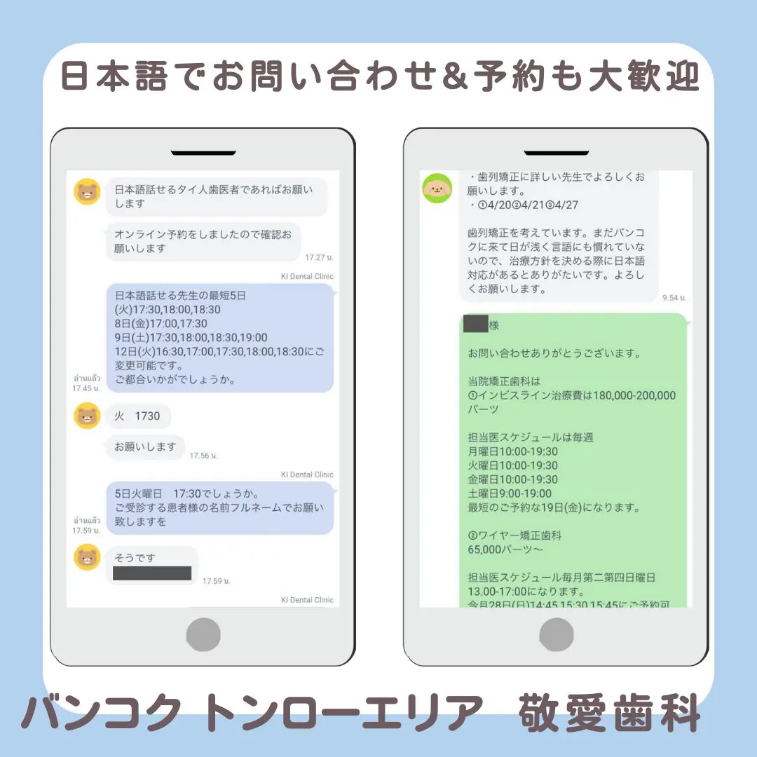 敬愛歯科では電話やLINEでお気軽に日本語でのお問い合わせが可能です。
