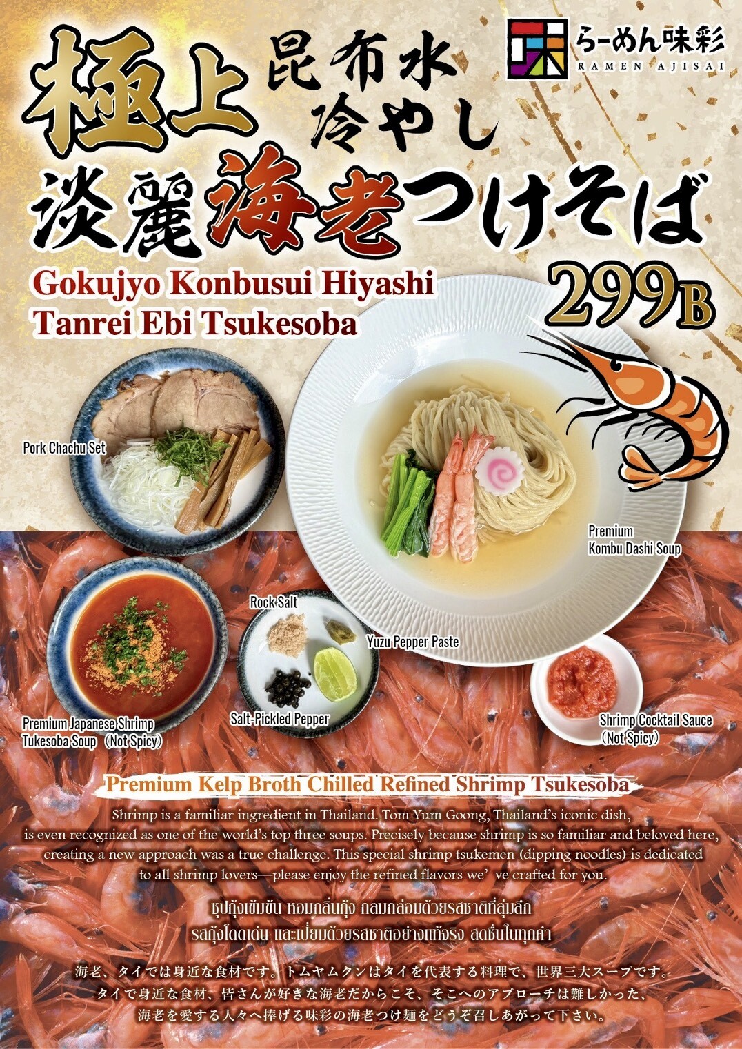 ラーメン味彩アソーク店の新商品「極上昆布水 冷淡麗海老つけそば」の盛り付けと構成素材