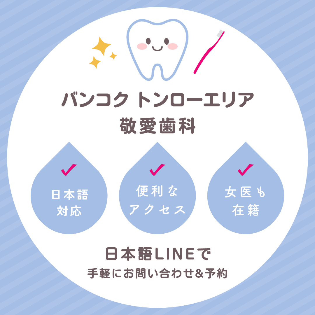 KI Dental Clinic,敬愛歯科,スクンビット,トンロー駅,歯医者,歯科医,虫歯,親知らず,ホワイトニング,歯列矯正,インプラント,根幹治療,歯周病,歯の隙間,治療,おすすめ,日本語,日本人