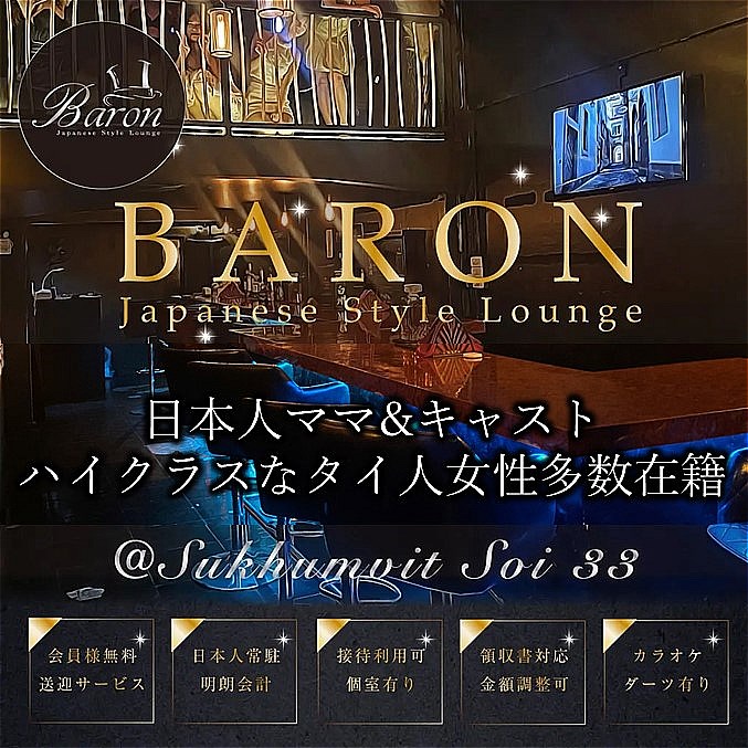 Japanese Style Lounge & Bar BARON,BARON,BAR,スナック,プロンポン駅,スクンビット33