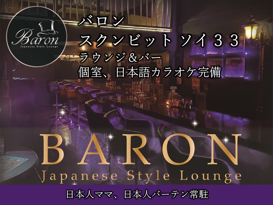 Japanese Style Lounge & Bar BARON,BARON,BAR,スナック,プロンポン駅,スクンビット33