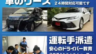 タイ 車のリース 運転手の派遣のおすすめ【ヴィゴラス / Vigorous】バンコク シーロムに100%日本語対応のオフィスあり ドライバー派遣、車両+運転手セットの契約がお得
